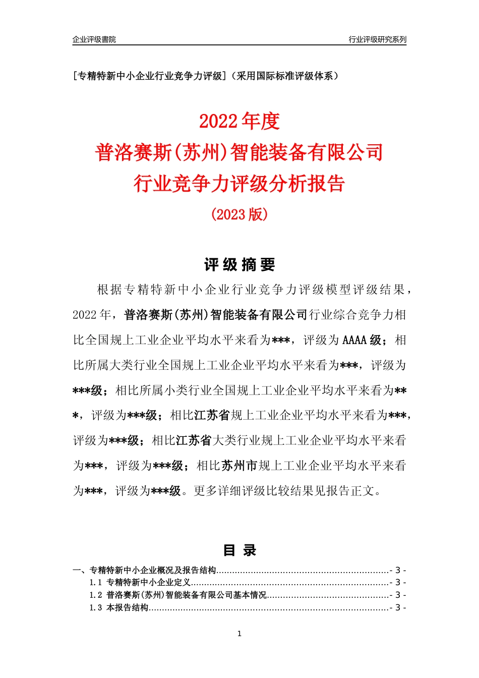[专精特新]2022年普洛赛斯(苏州)智能装备有限公司行业竞争力评级分析报告(2023版).docx_第1页