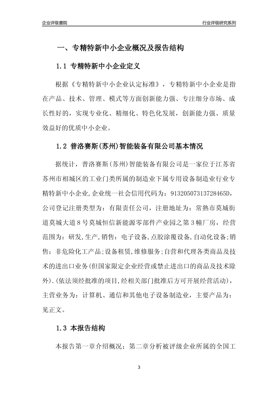 [专精特新]2022年普洛赛斯(苏州)智能装备有限公司行业竞争力评级分析报告(2023版).docx_第3页