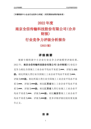 [专精特新]南京全信传输科技股份有限公司(合并财报)行业竞争力评级分析报告(2023版).docx