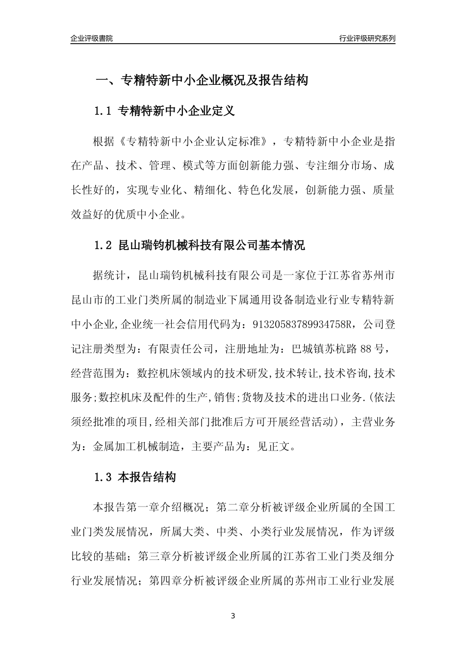 [专精特新]昆山瑞钧机械科技有限公司行业竞争力评级分析报告(2023版).docx_第3页