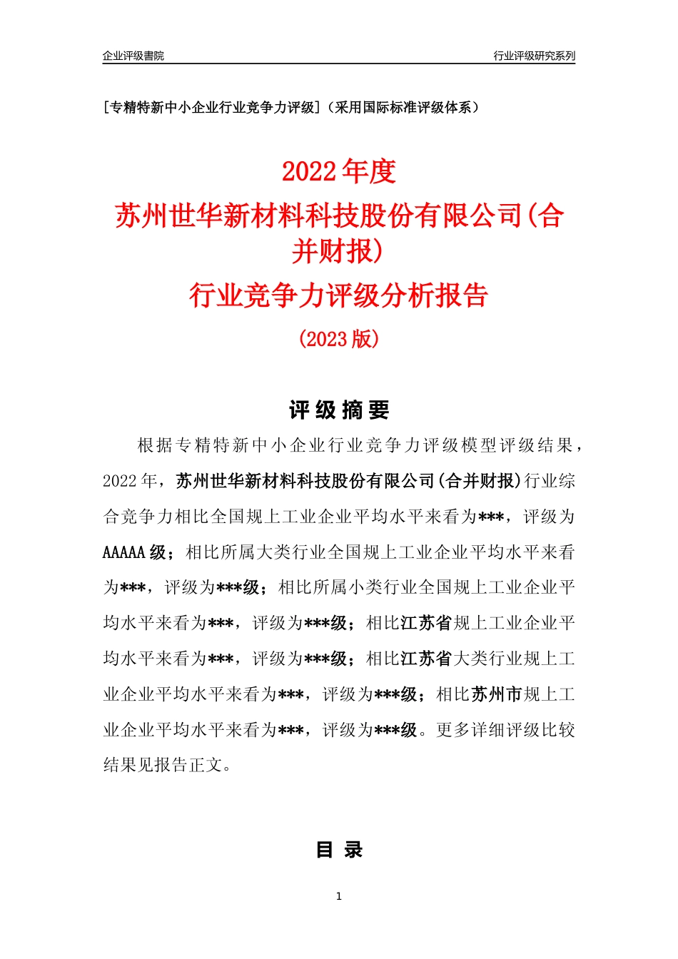 [专精特新]苏州世华新材料科技股份有限公司(合并财报)行业竞争力评级分析报告(2023版).docx_第1页