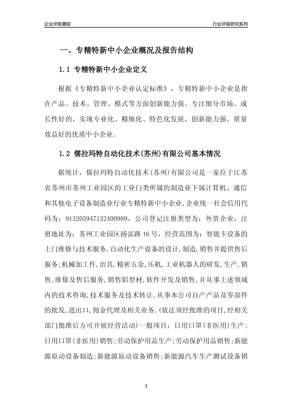 [专精特新]儒拉玛特自动化技术(苏州)有限公司行业竞争力评级分析报告(2023版).docx_第3页