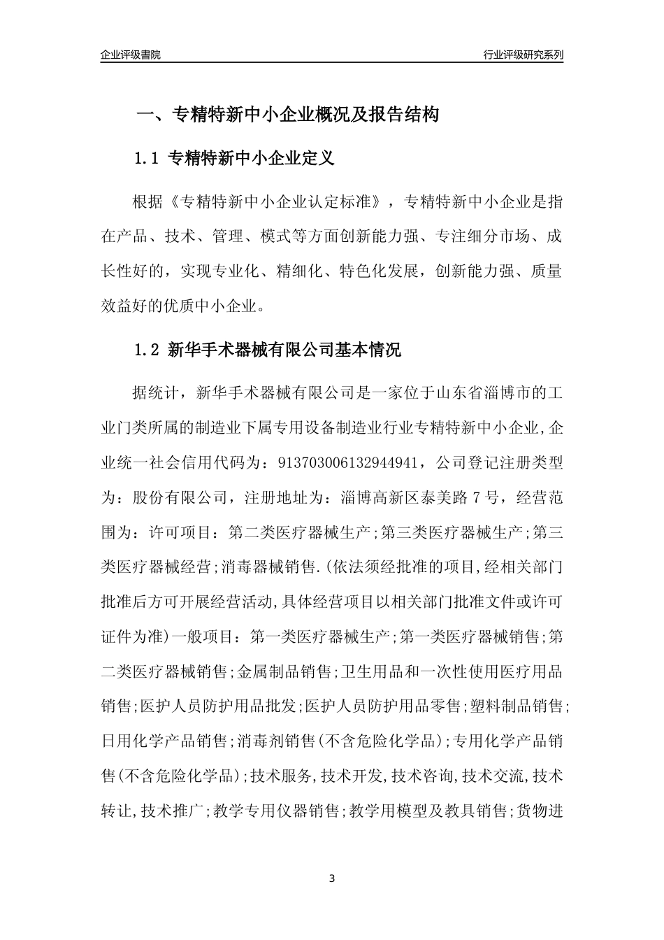 [专精特新]新华手术器械有限公司行业竞争力评级分析报告(2023版).docx_第3页