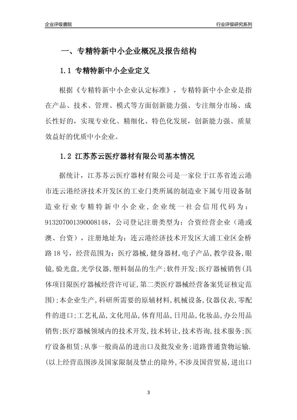[专精特新]江苏苏云医疗器材有限公司行业竞争力评级分析报告(2023版).docx_第3页