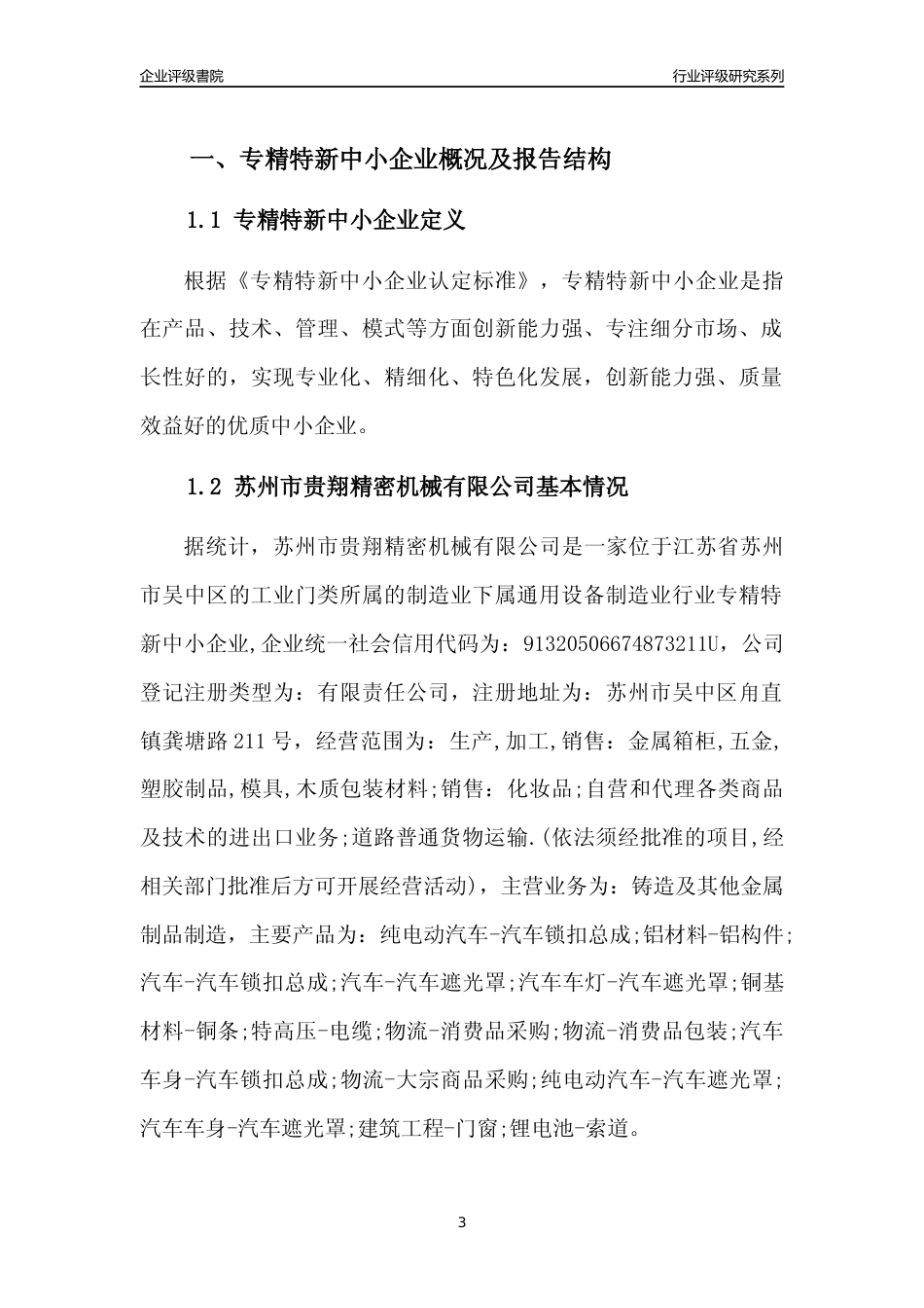 [专精特新]2022年苏州市贵翔精密机械有限公司行业竞争力评级分析报告(2023版).docx_第3页