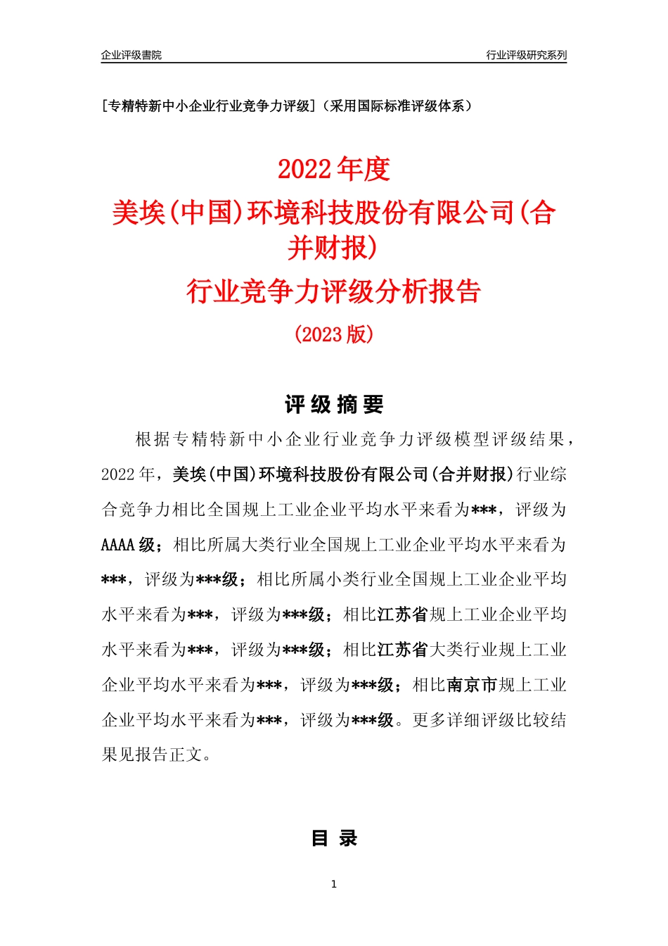 [专精特新]2022年美埃(中国)环境科技股份有限公司(合并财报)行业竞争力评级分析报告(2023版).docx_第1页