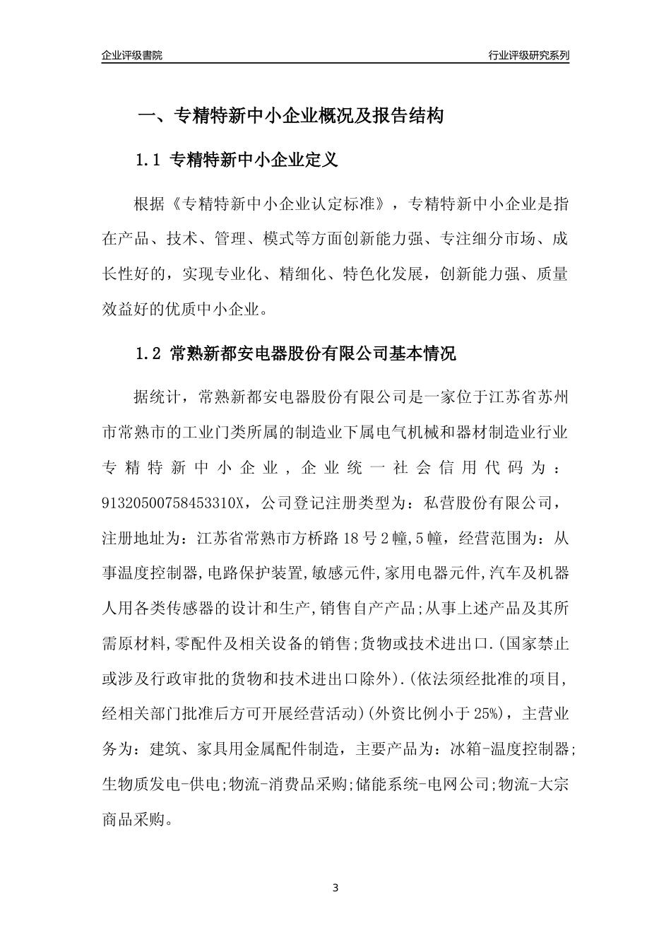 [专精特新]2022年常熟新都安电器股份有限公司行业竞争力评级分析报告(2023版).docx_第3页