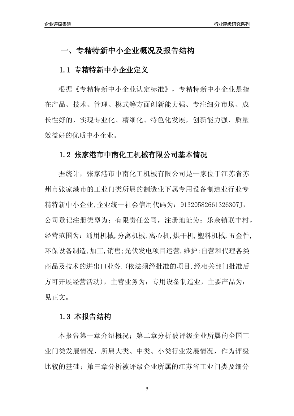 [专精特新]2022年张家港市中南化工机械有限公司行业竞争力评级分析报告(2023版).docx_第3页