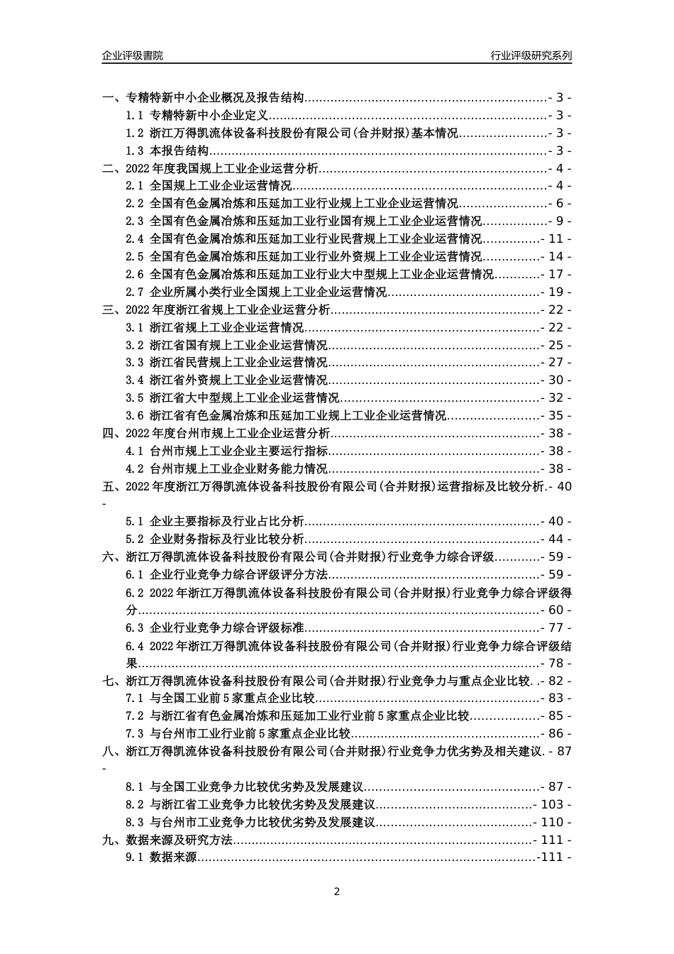 [专精特新]2022年浙江万得凯流体设备科技股份有限公司(合并财报)行业竞争力评级分析报告(2023版)_第2页