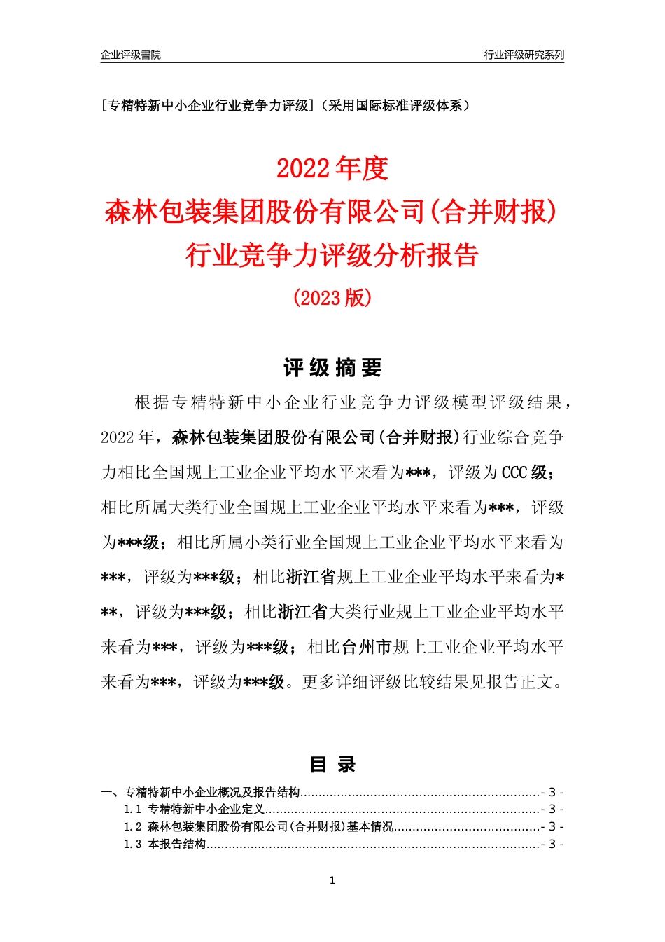 [专精特新]2022年森林包装集团股份有限公司(合并财报)行业竞争力评级分析报告(2023版)_第1页