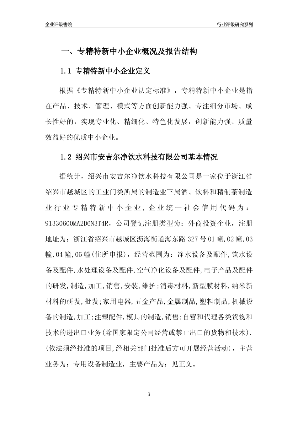 [专精特新]2022年绍兴市安吉尔净饮水科技有限公司行业竞争力评级分析报告(2023版)_第3页