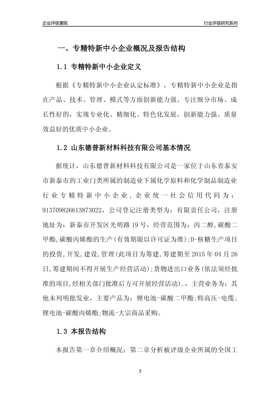 [专精特新]2022年山东德普新材料科技有限公司行业竞争力评级分析报告(2023版)_第3页
