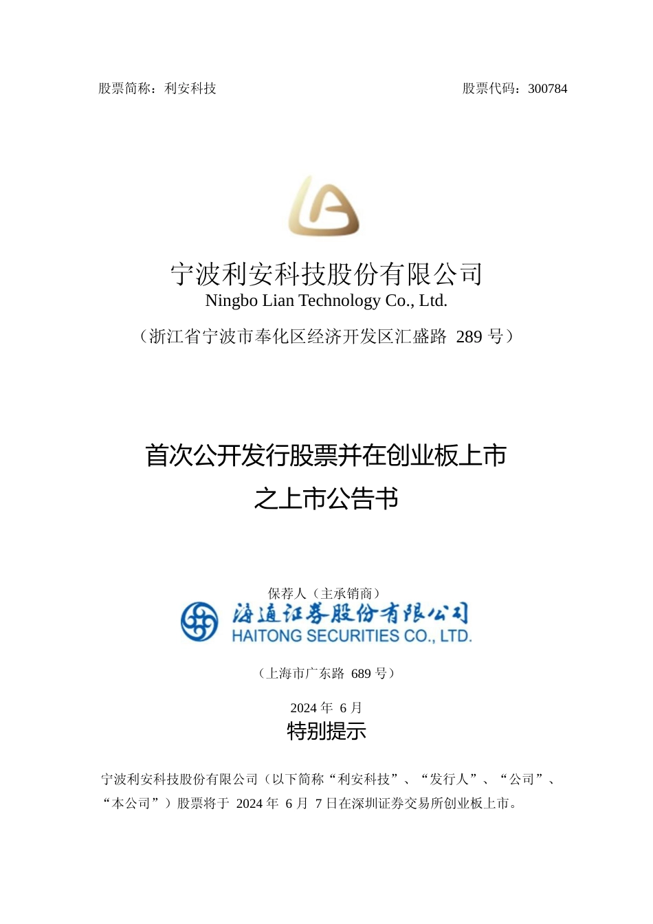 利安科技：首次公开发行股票并在创业板上市之上市公告书_第1页