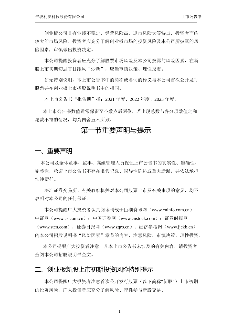 利安科技：首次公开发行股票并在创业板上市之上市公告书_第2页