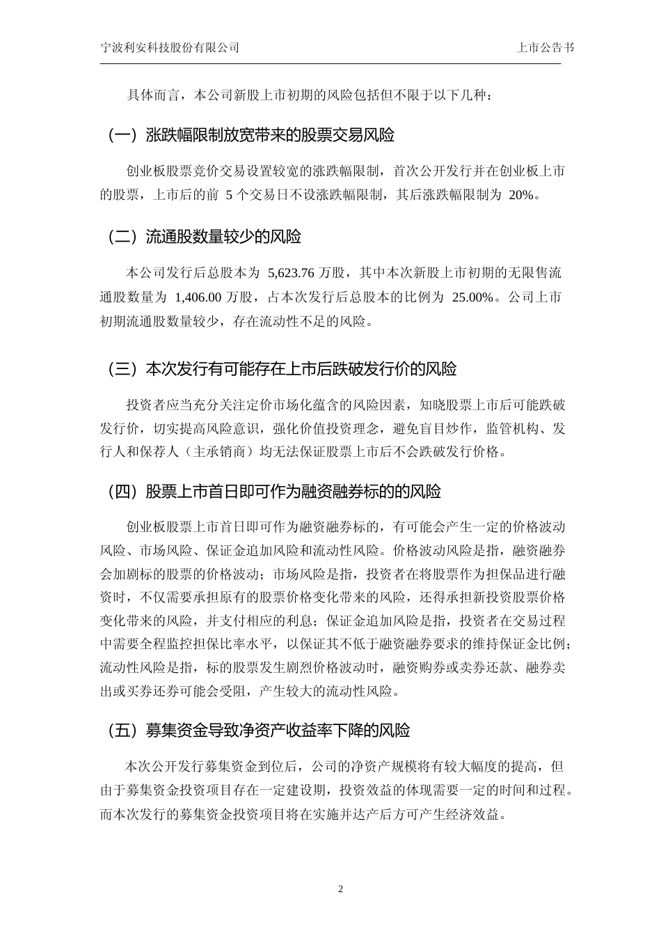 利安科技：首次公开发行股票并在创业板上市之上市公告书_第3页