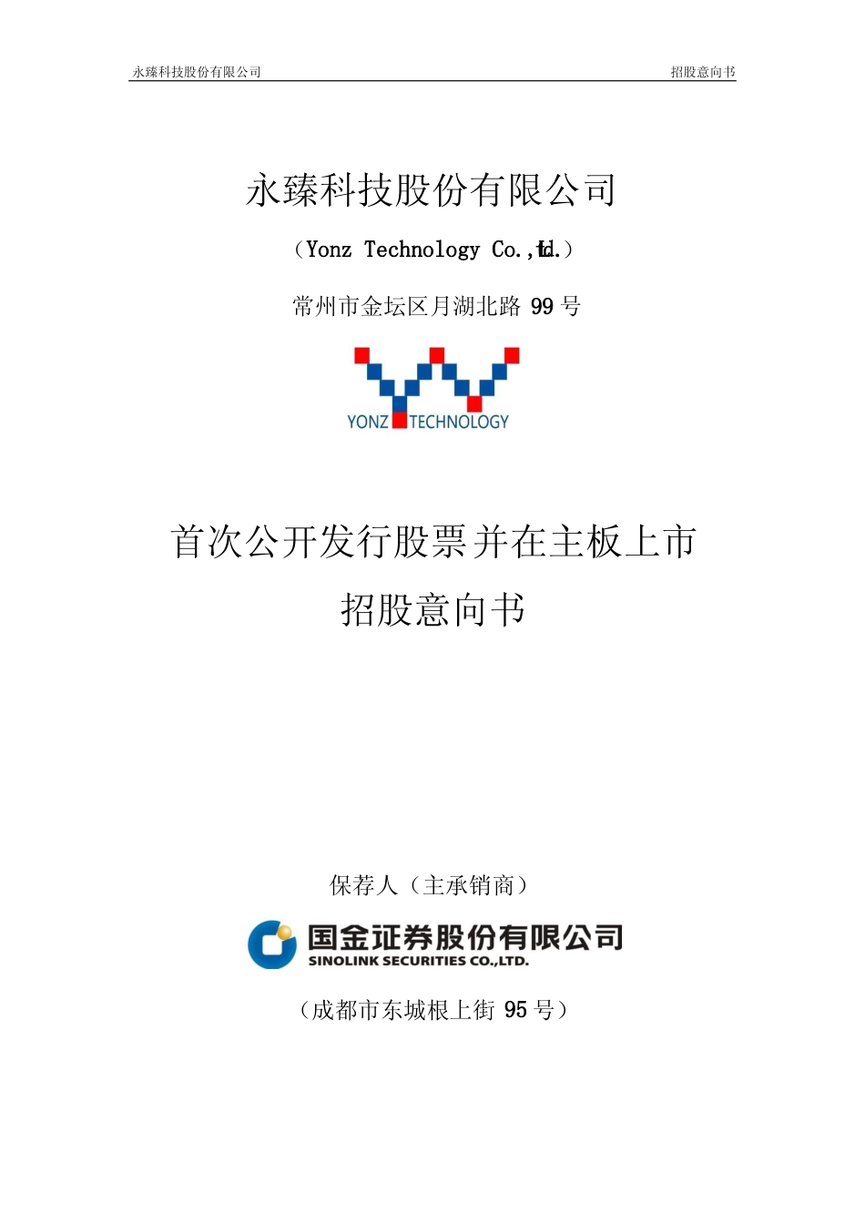 [招股书]永臻股份：永臻股份首次公开发行股票并在主板上市招股意向书_第1页
