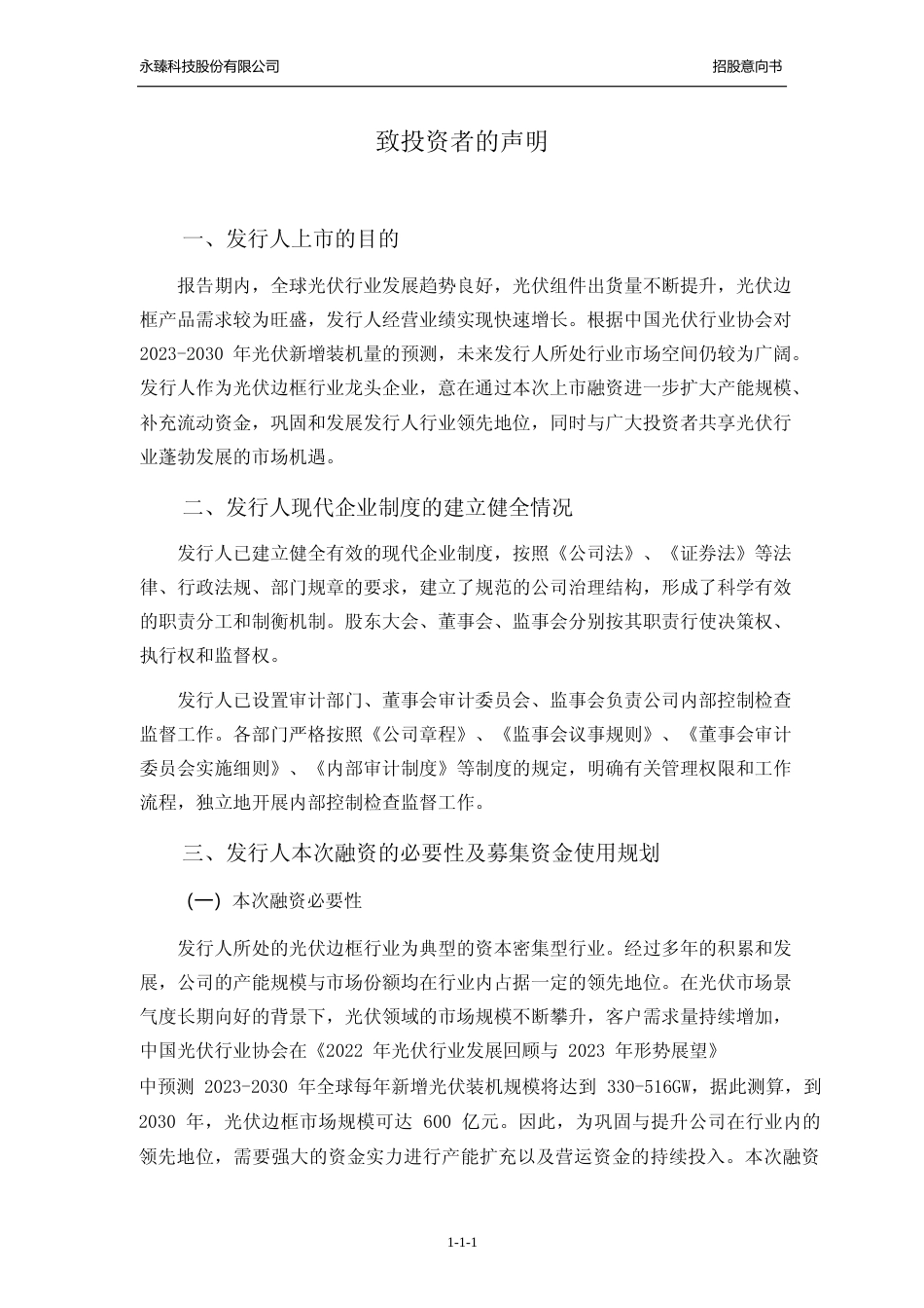 [招股书]永臻股份：永臻股份首次公开发行股票并在主板上市招股意向书_第2页