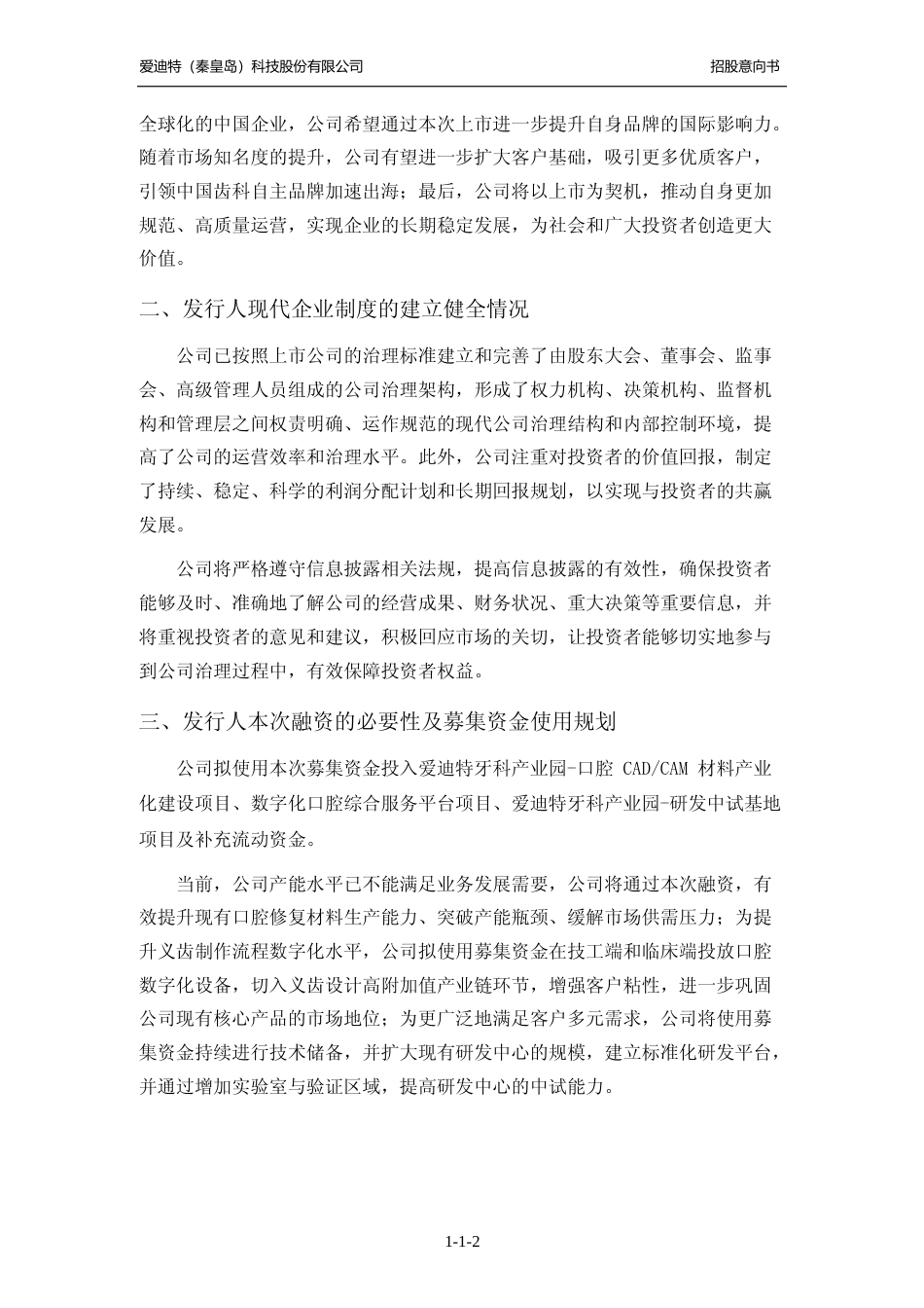 [招股书]爱迪特：首次公开发行股票并在创业板上市招股意向书_第3页