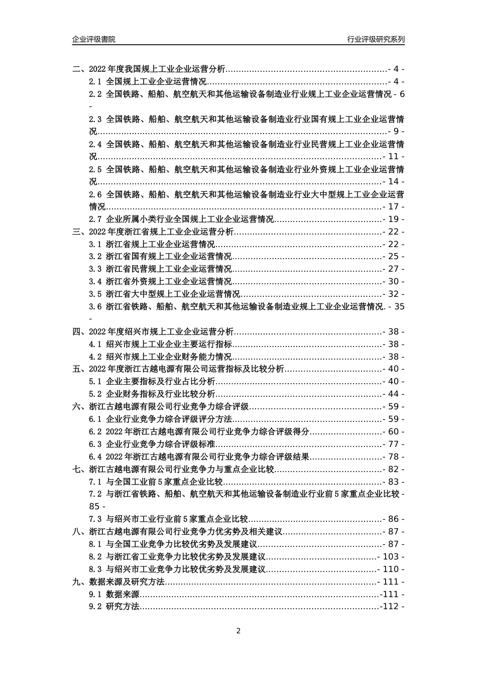 [专精特新]2022年浙江古越电源有限公司行业竞争力评级分析报告(2023版)_第2页