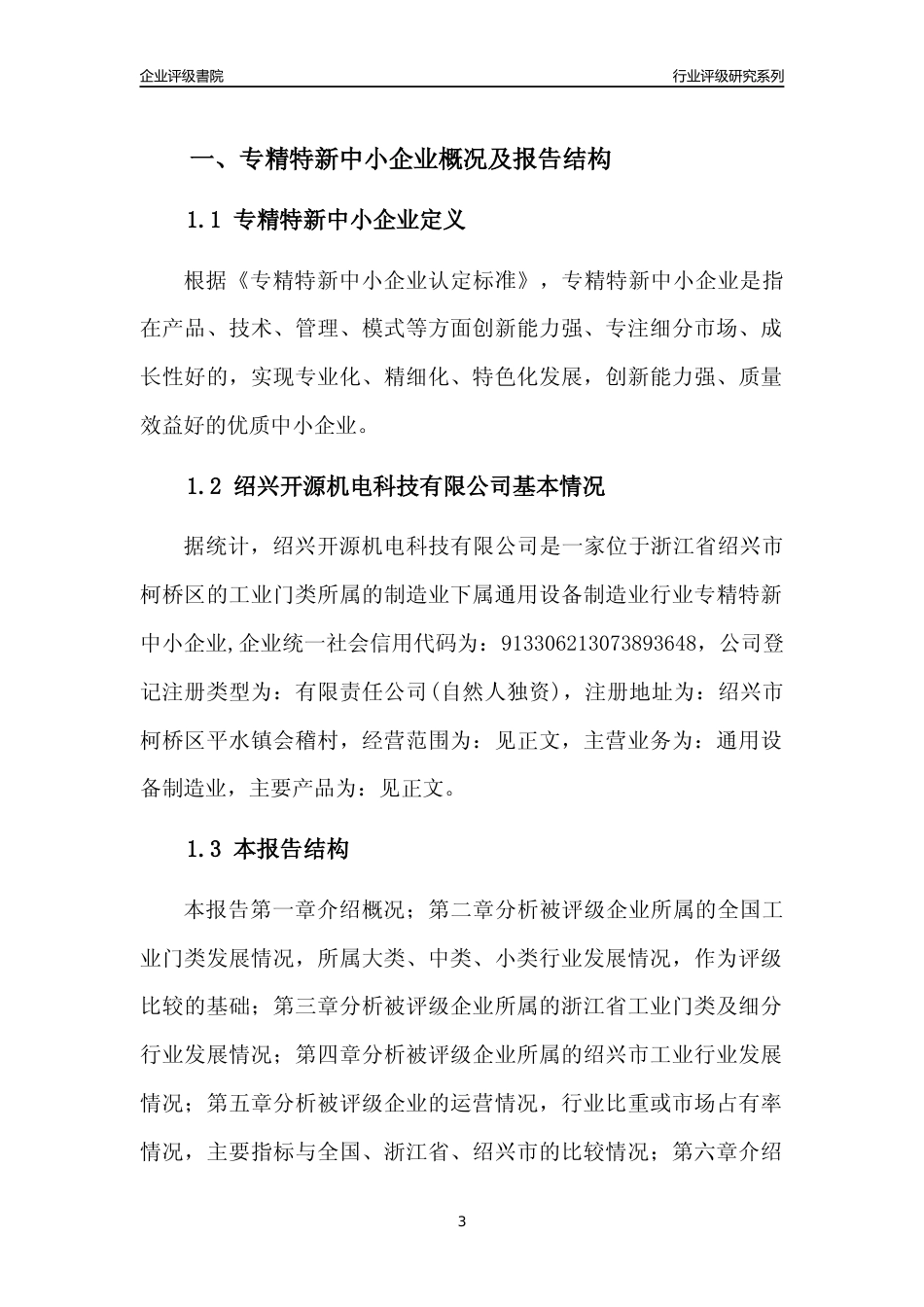 [专精特新]2022年绍兴开源机电科技有限公司行业竞争力评级分析报告(2023版)_第3页