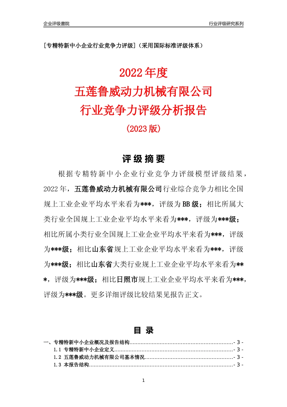 [专精特新]2022年五莲鲁威动力机械有限公司行业竞争力评级分析报告(2023版)_第1页