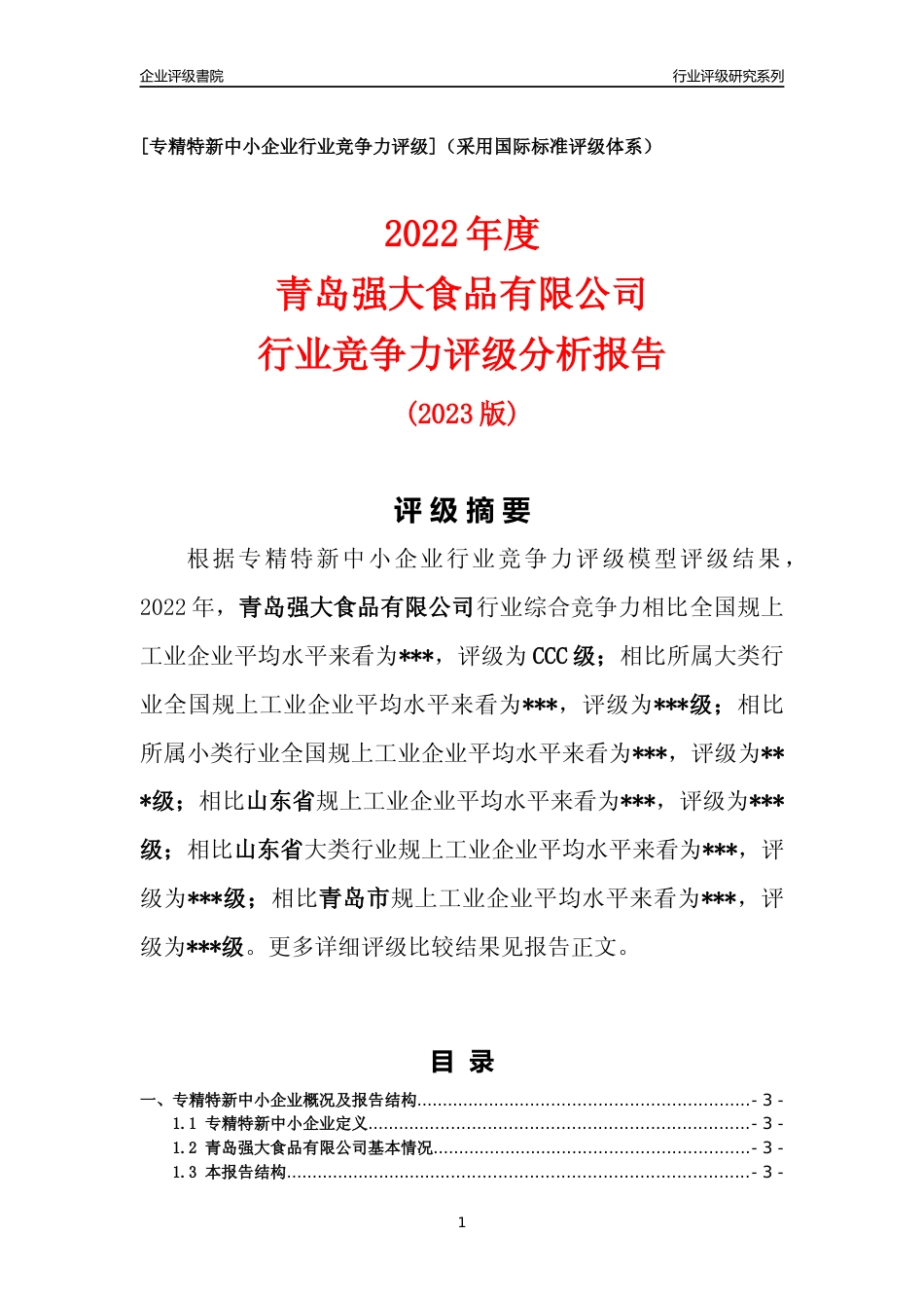 [专精特新]2022年青岛强大食品有限公司行业竞争力评级分析报告(2023版)_第1页
