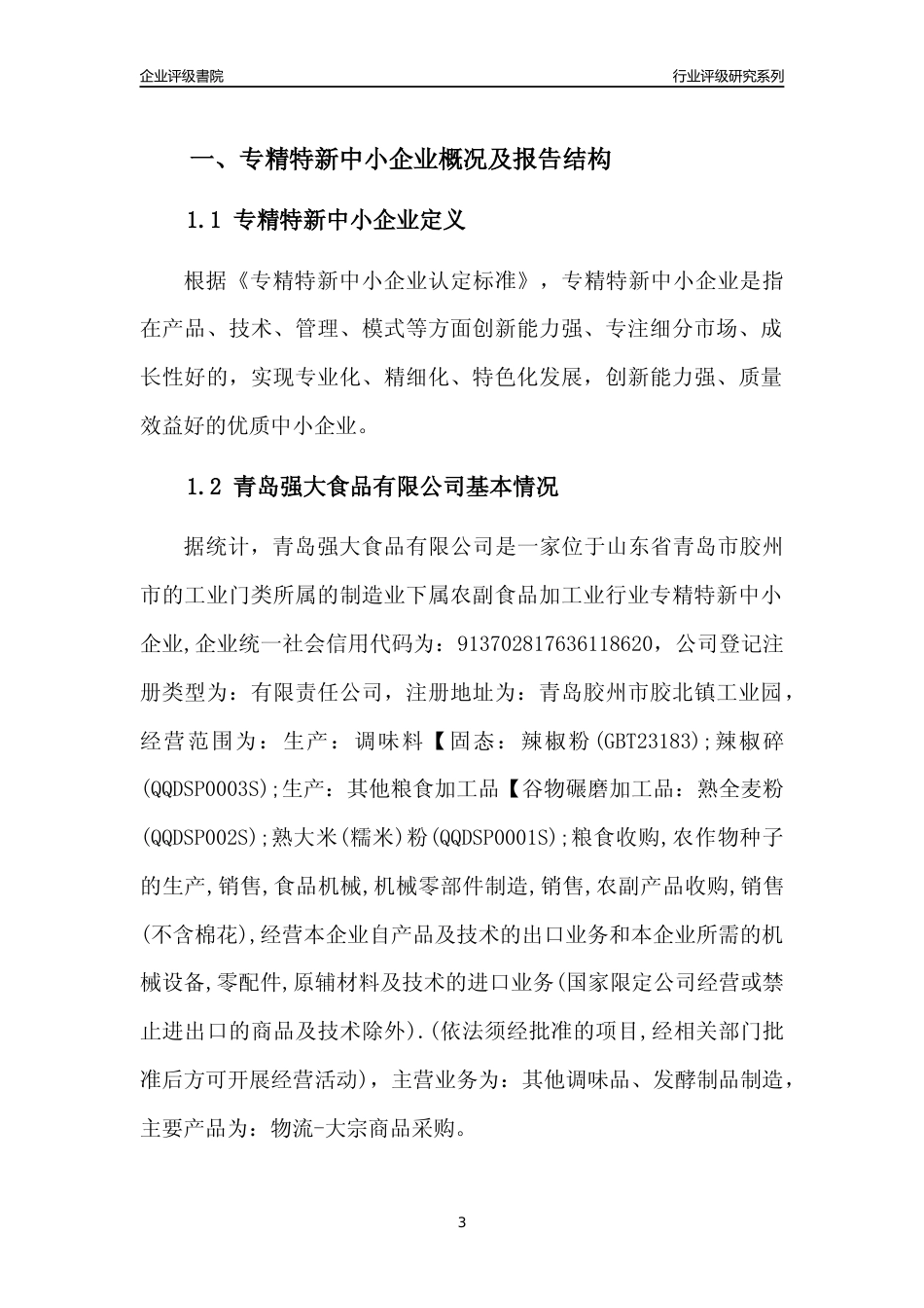 [专精特新]2022年青岛强大食品有限公司行业竞争力评级分析报告(2023版)_第3页