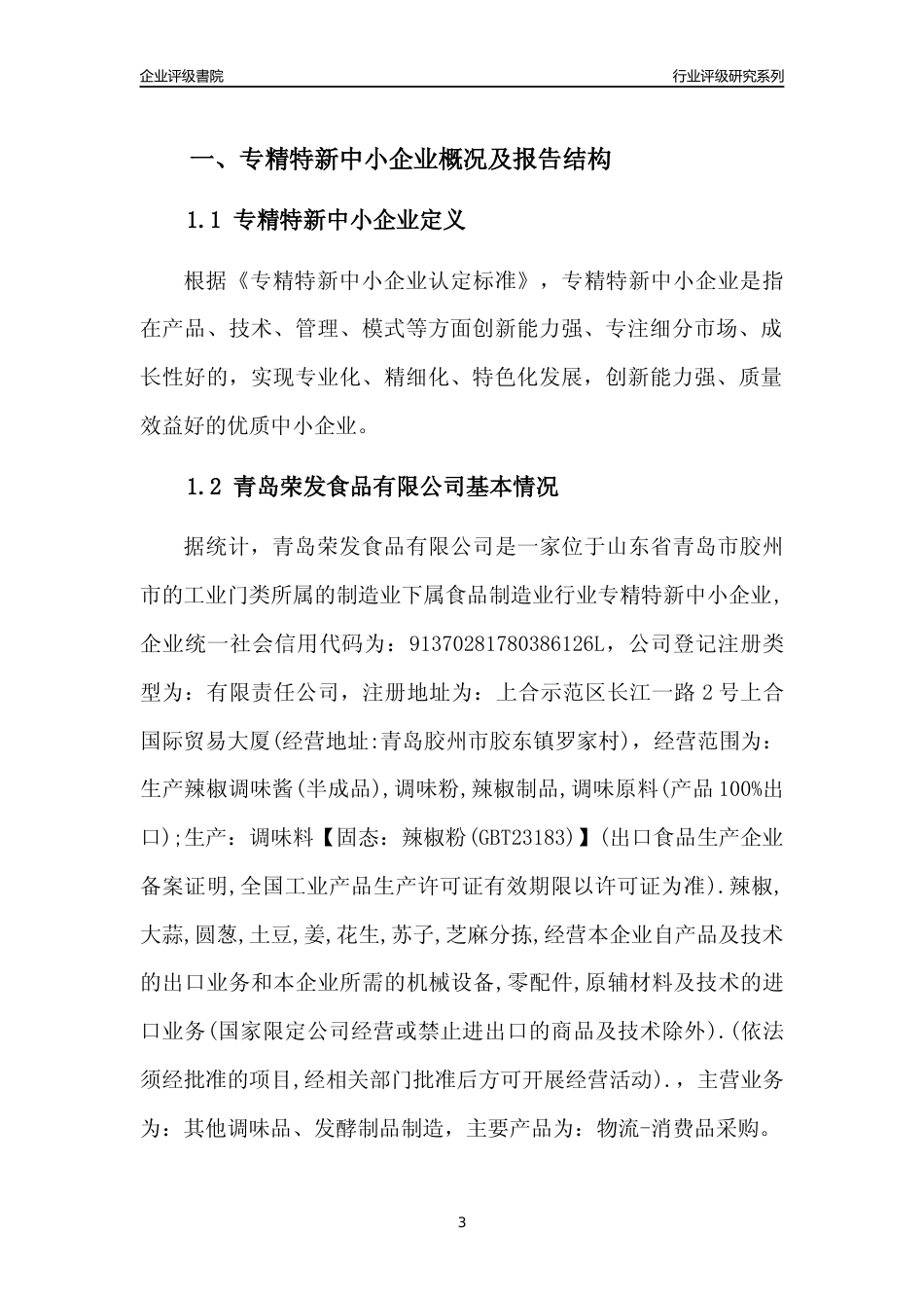 [专精特新]2022年青岛荣发食品有限公司行业竞争力评级分析报告(2023版)_第3页
