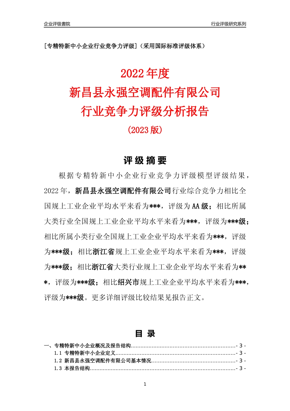 [专精特新]2022年新昌县永强空调配件有限公司行业竞争力评级分析报告(2023版)_第1页