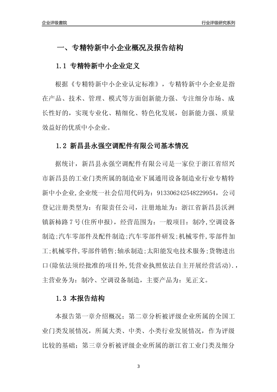 [专精特新]2022年新昌县永强空调配件有限公司行业竞争力评级分析报告(2023版)_第3页