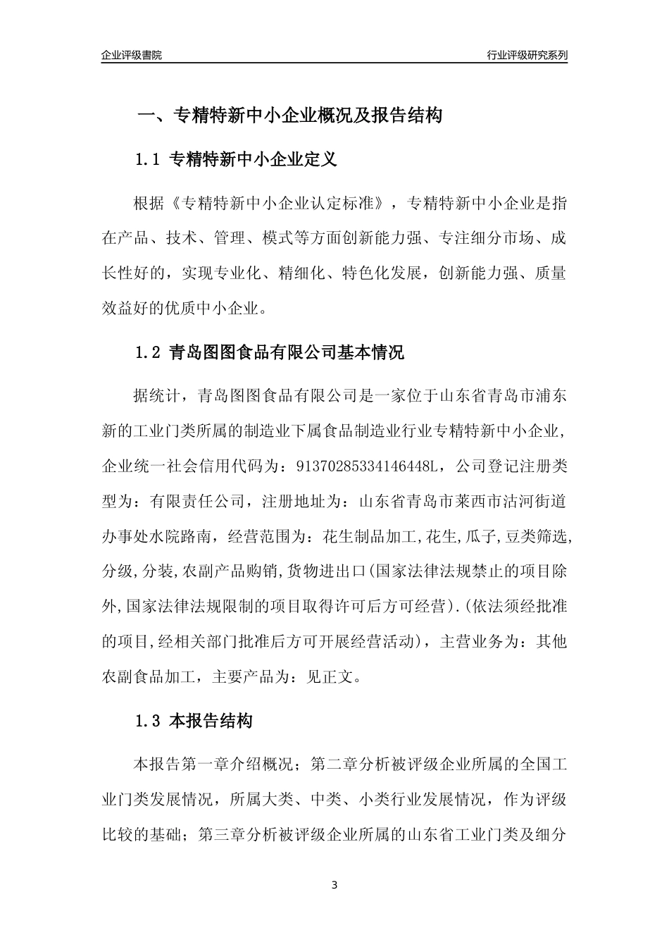 [专精特新]2022年青岛图图食品有限公司行业竞争力评级分析报告(2023版)_第3页