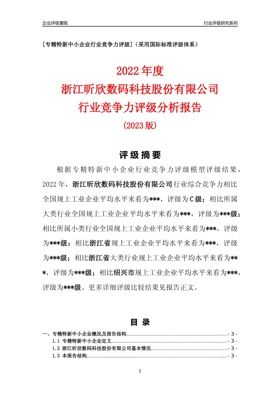 [专精特新]2022年浙江昕欣数码科技股份有限公司行业竞争力评级分析报告(2023版)_第1页