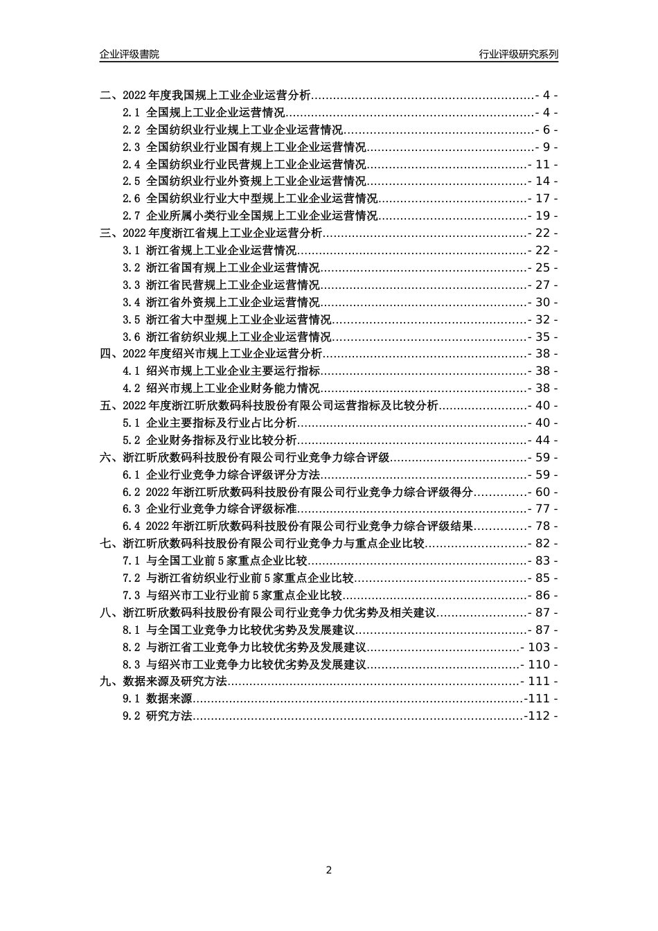 [专精特新]2022年浙江昕欣数码科技股份有限公司行业竞争力评级分析报告(2023版)_第2页