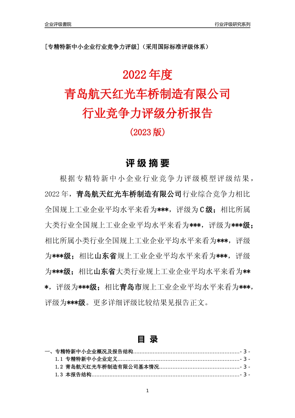 [专精特新]2022年青岛航天红光车桥制造有限公司行业竞争力评级分析报告(2023版)_第1页