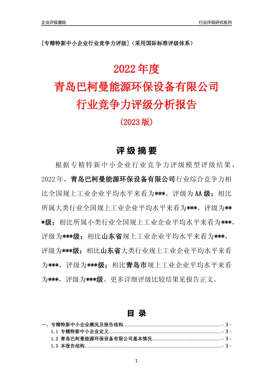 [专精特新]2022年青岛巴柯曼能源环保设备有限公司行业竞争力评级分析报告(2023版)_第1页
