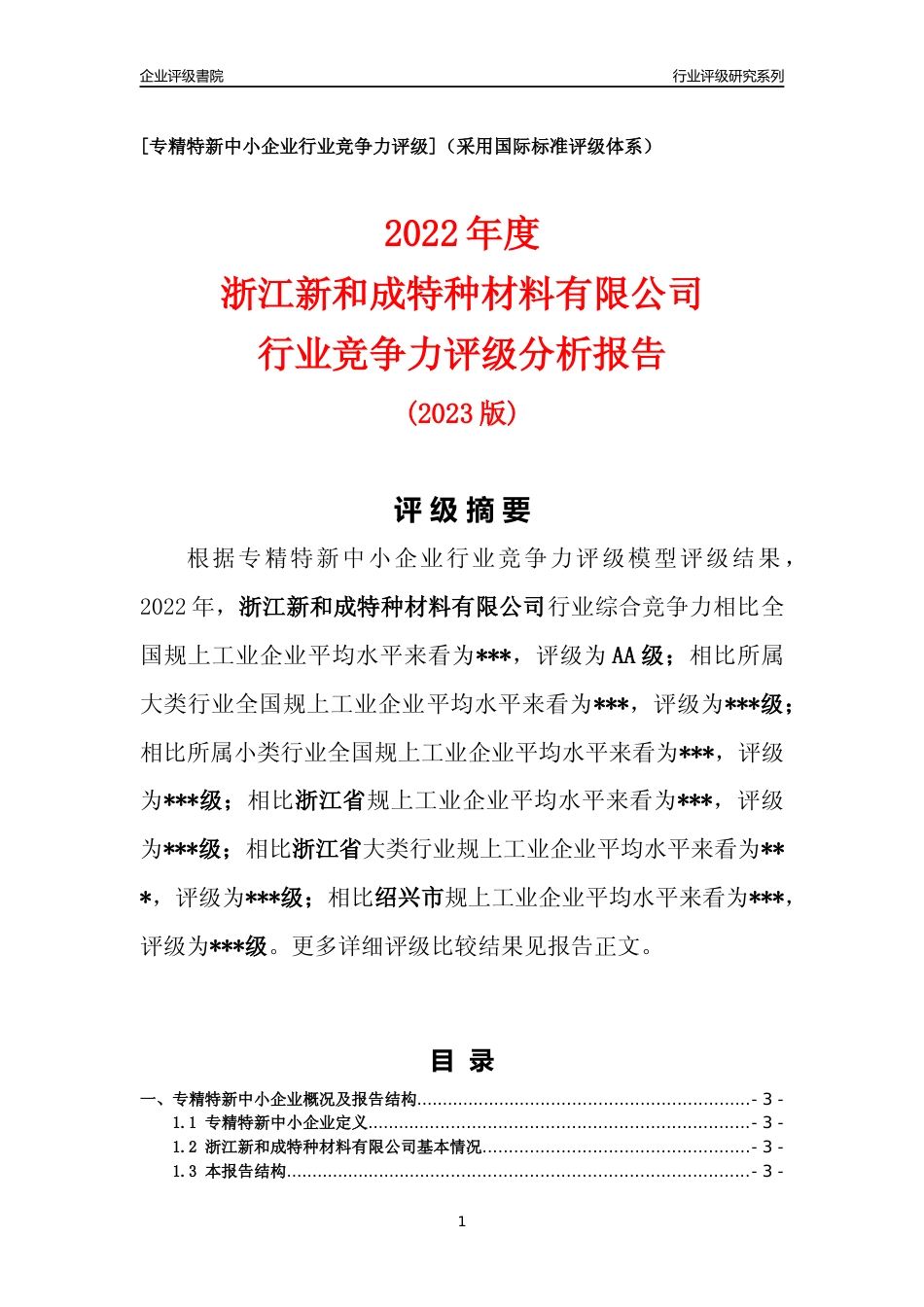 [专精特新]2022年浙江新和成特种材料有限公司行业竞争力评级分析报告(2023版)_第1页