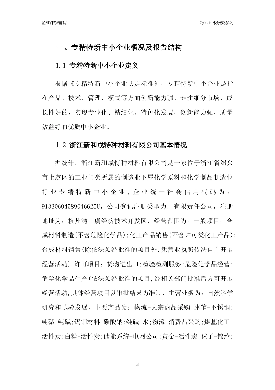 [专精特新]2022年浙江新和成特种材料有限公司行业竞争力评级分析报告(2023版)_第3页