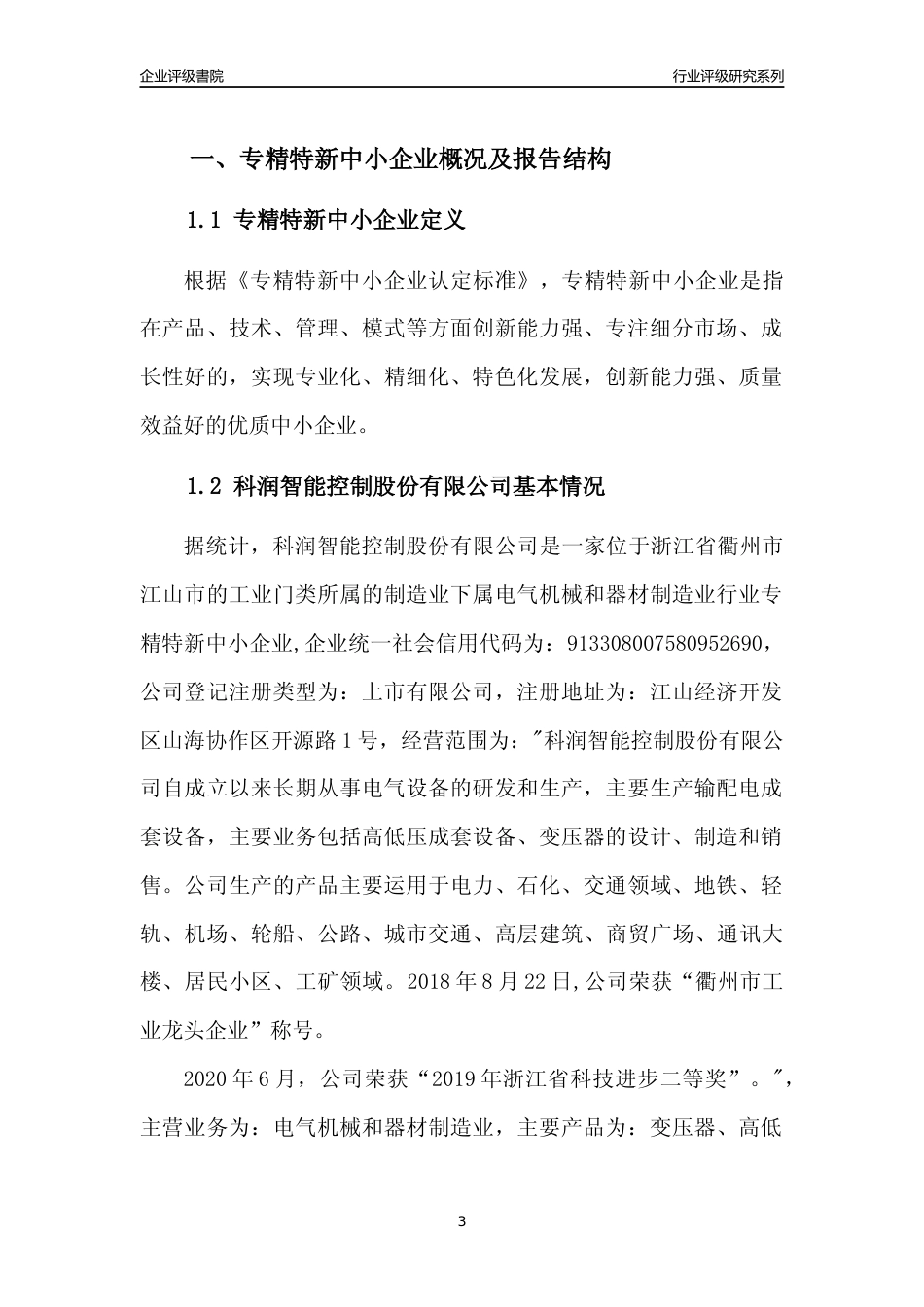 [专精特新]2022年科润智能控制股份有限公司行业竞争力评级分析报告(2023版)_第3页