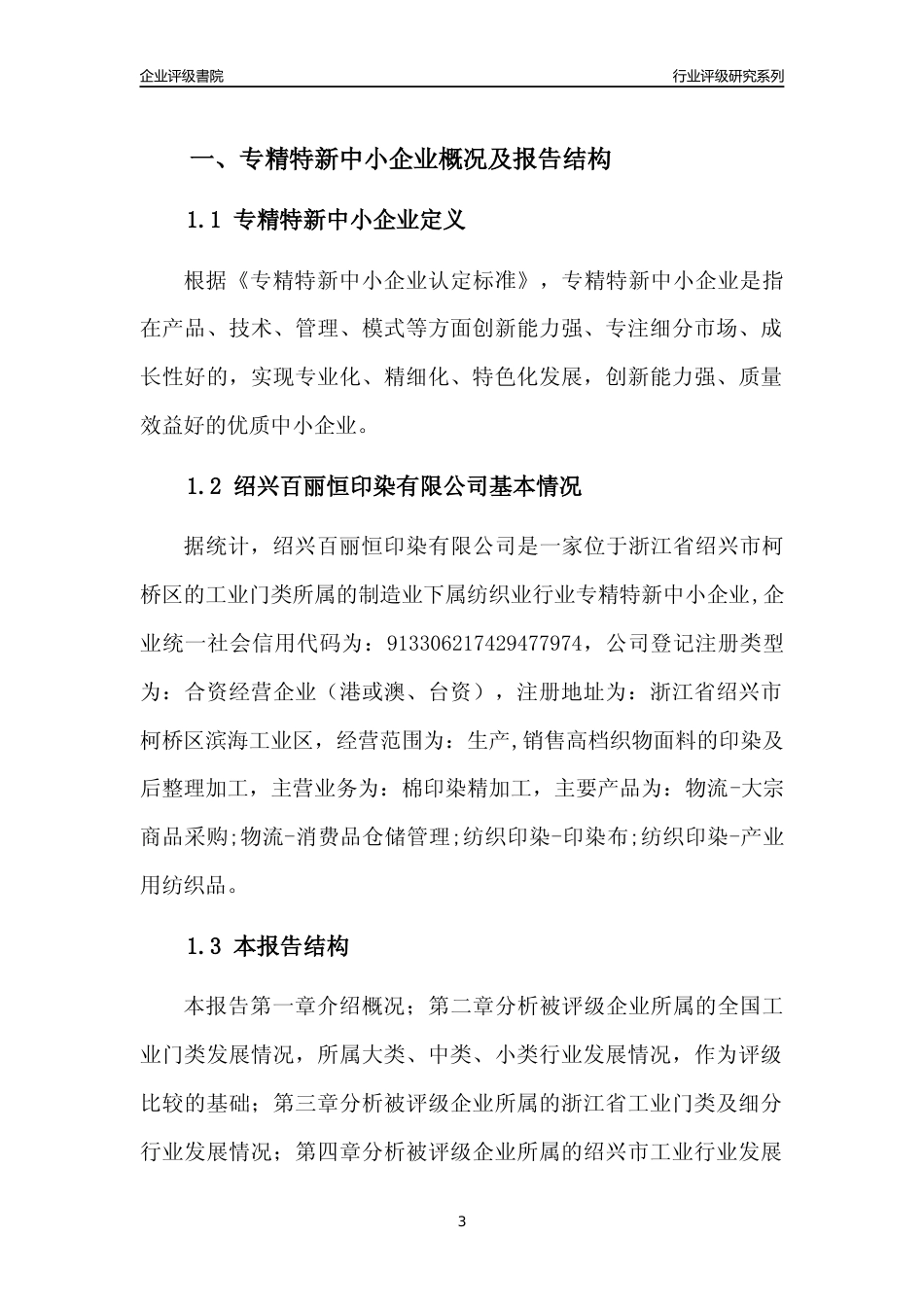 [专精特新]2022年绍兴百丽恒印染有限公司行业竞争力评级分析报告(2023版)_第3页