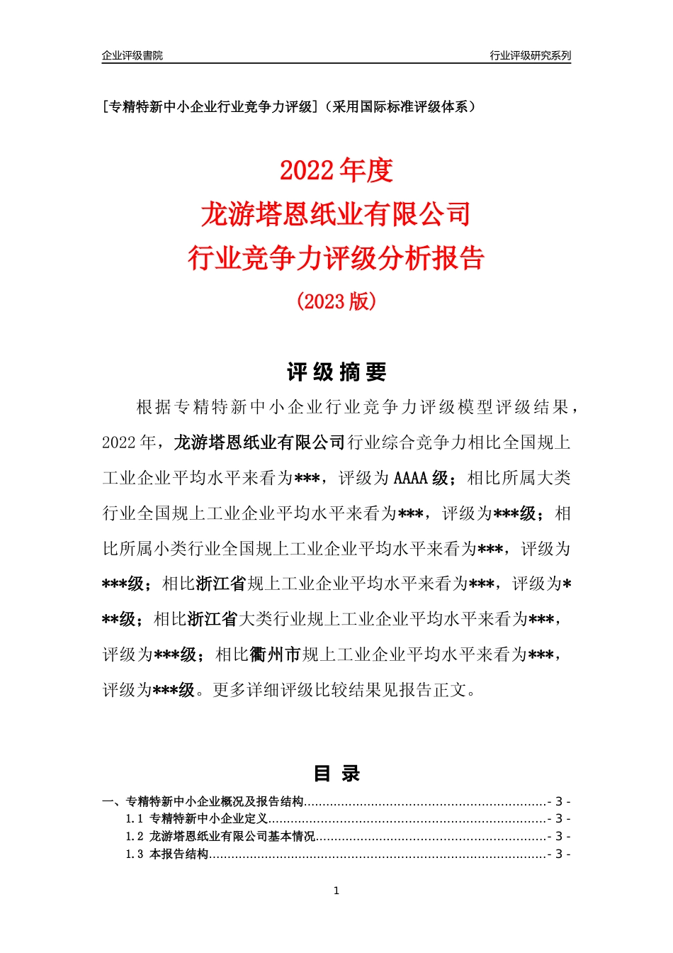 [专精特新]2022年龙游塔恩纸业有限公司行业竞争力评级分析报告(2023版)_第1页