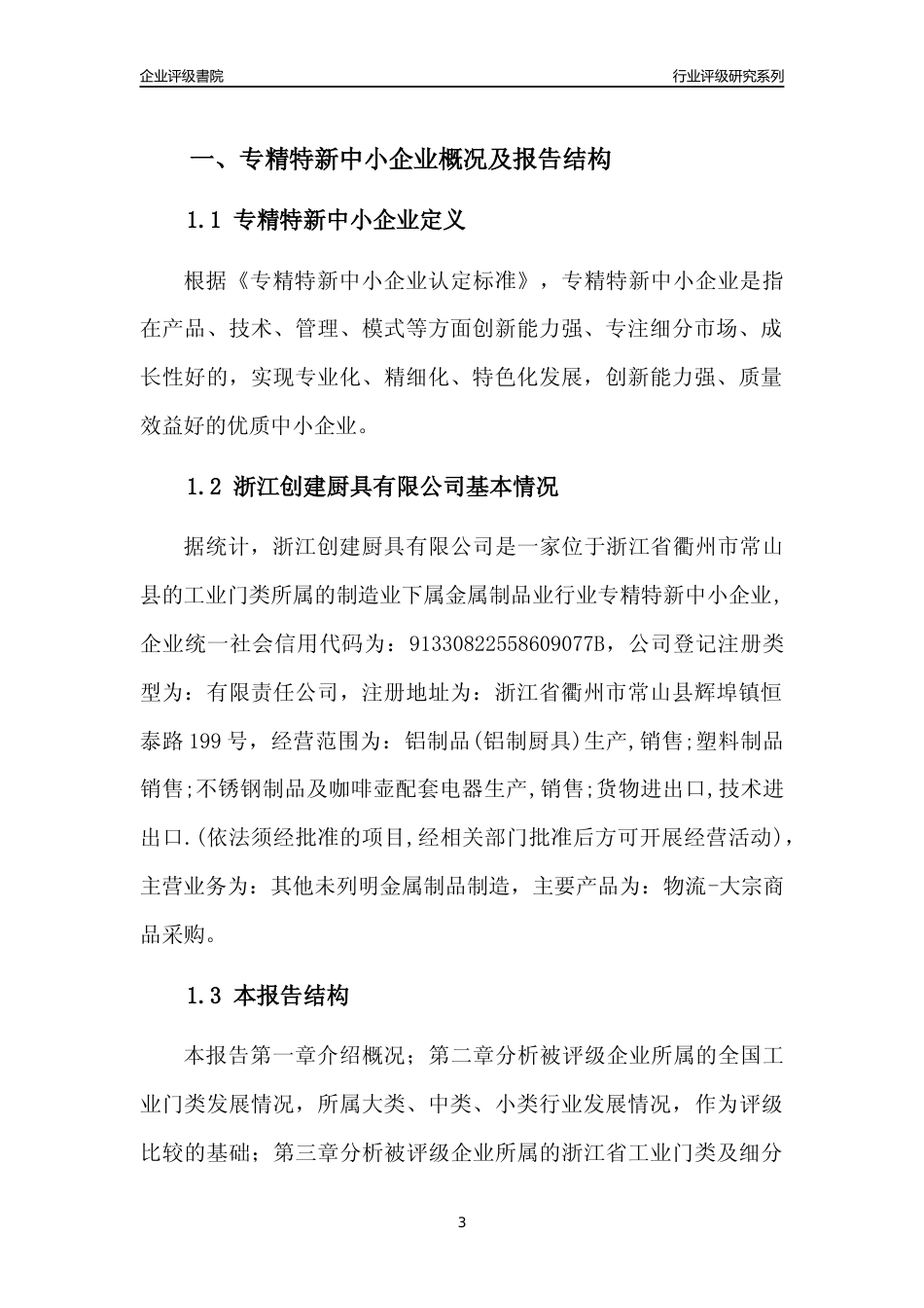 [专精特新]2022年浙江创建厨具有限公司行业竞争力评级分析报告(2023版)_第3页