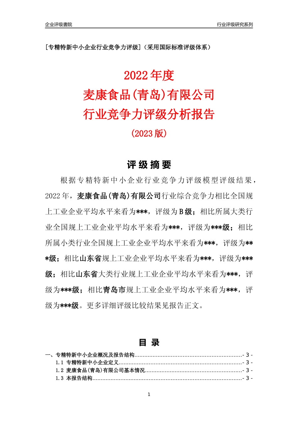 [专精特新]2022年麦康食品(青岛)有限公司行业竞争力评级分析报告(2023版)_第1页