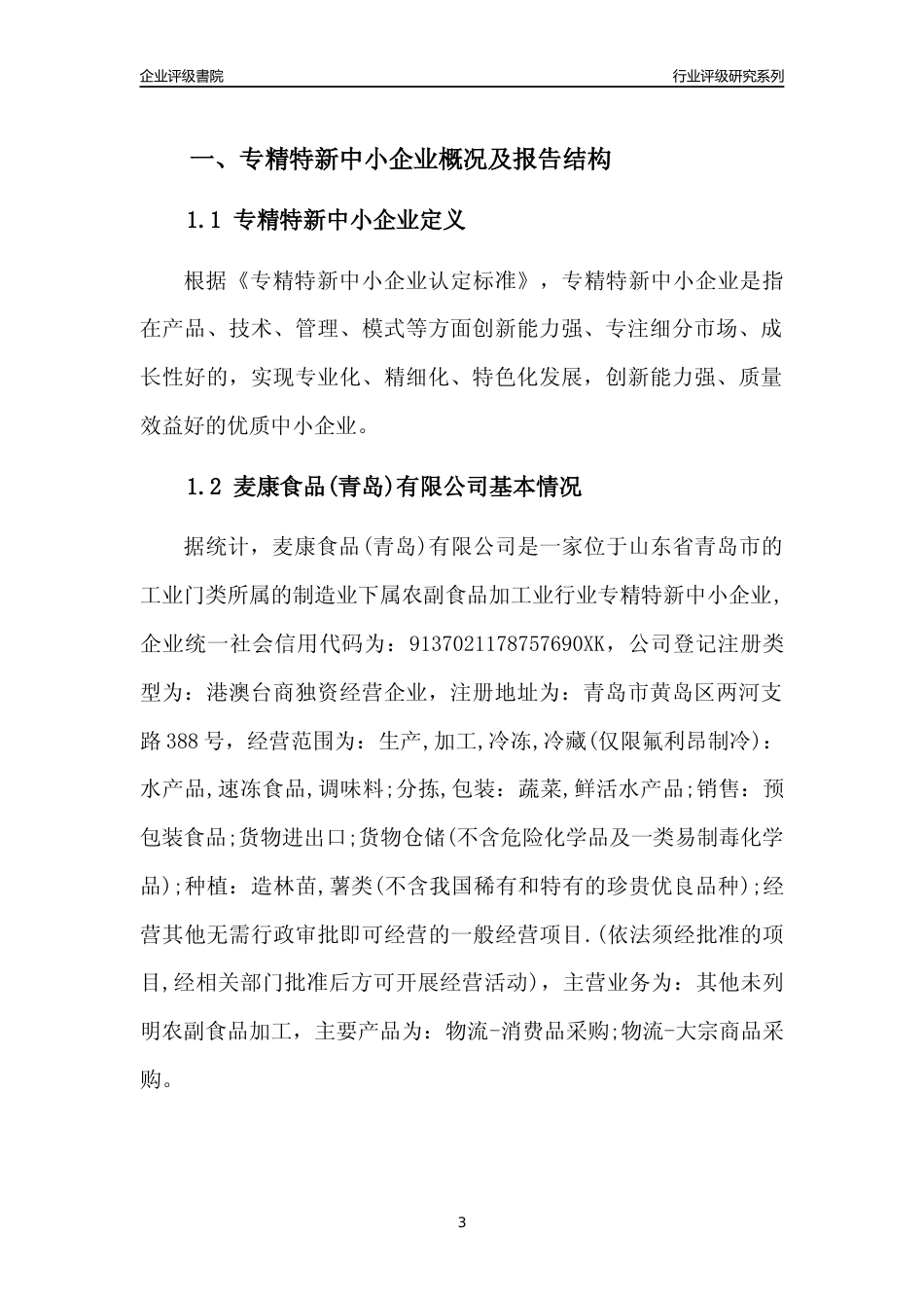 [专精特新]2022年麦康食品(青岛)有限公司行业竞争力评级分析报告(2023版)_第3页