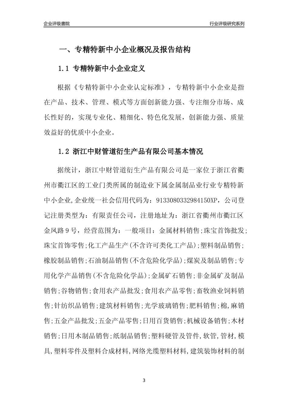 [专精特新]2022年浙江中财管道衍生产品有限公司行业竞争力评级分析报告(2023版)_第3页
