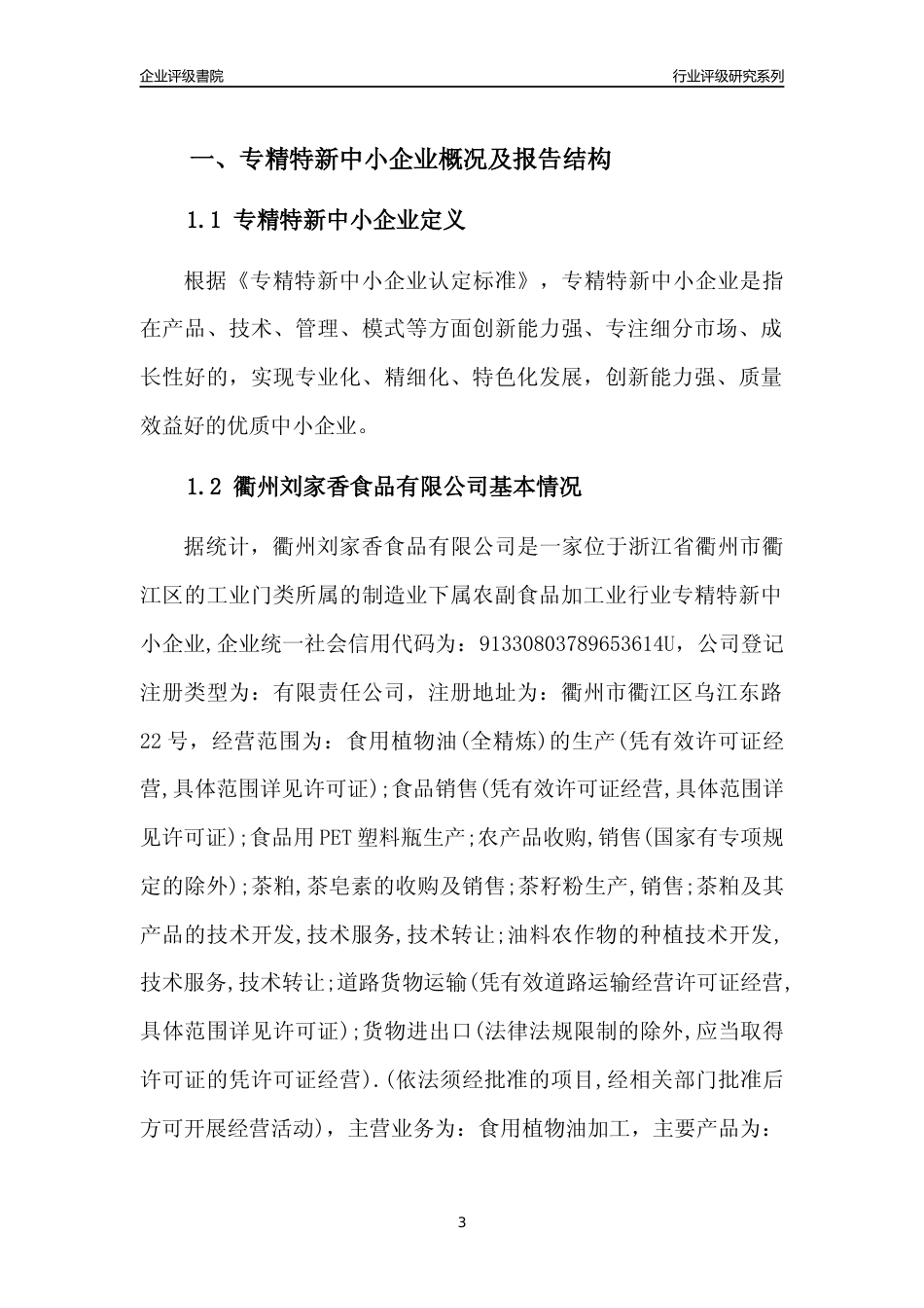 [专精特新]2022年衢州刘家香食品有限公司行业竞争力评级分析报告(2023版)_第3页