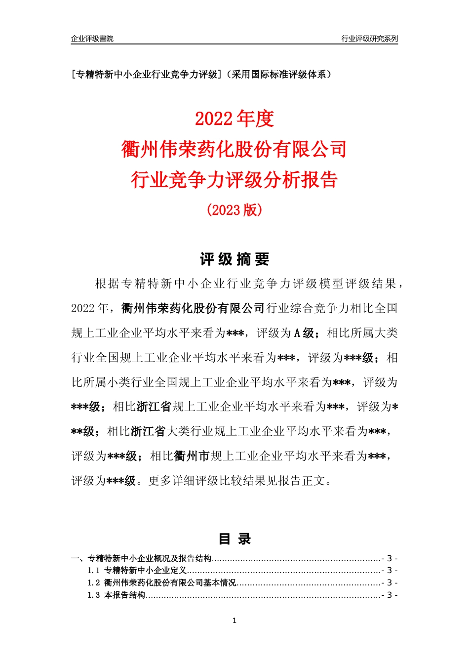 [专精特新]2022年衢州伟荣药化股份有限公司行业竞争力评级分析报告(2023版)_第1页