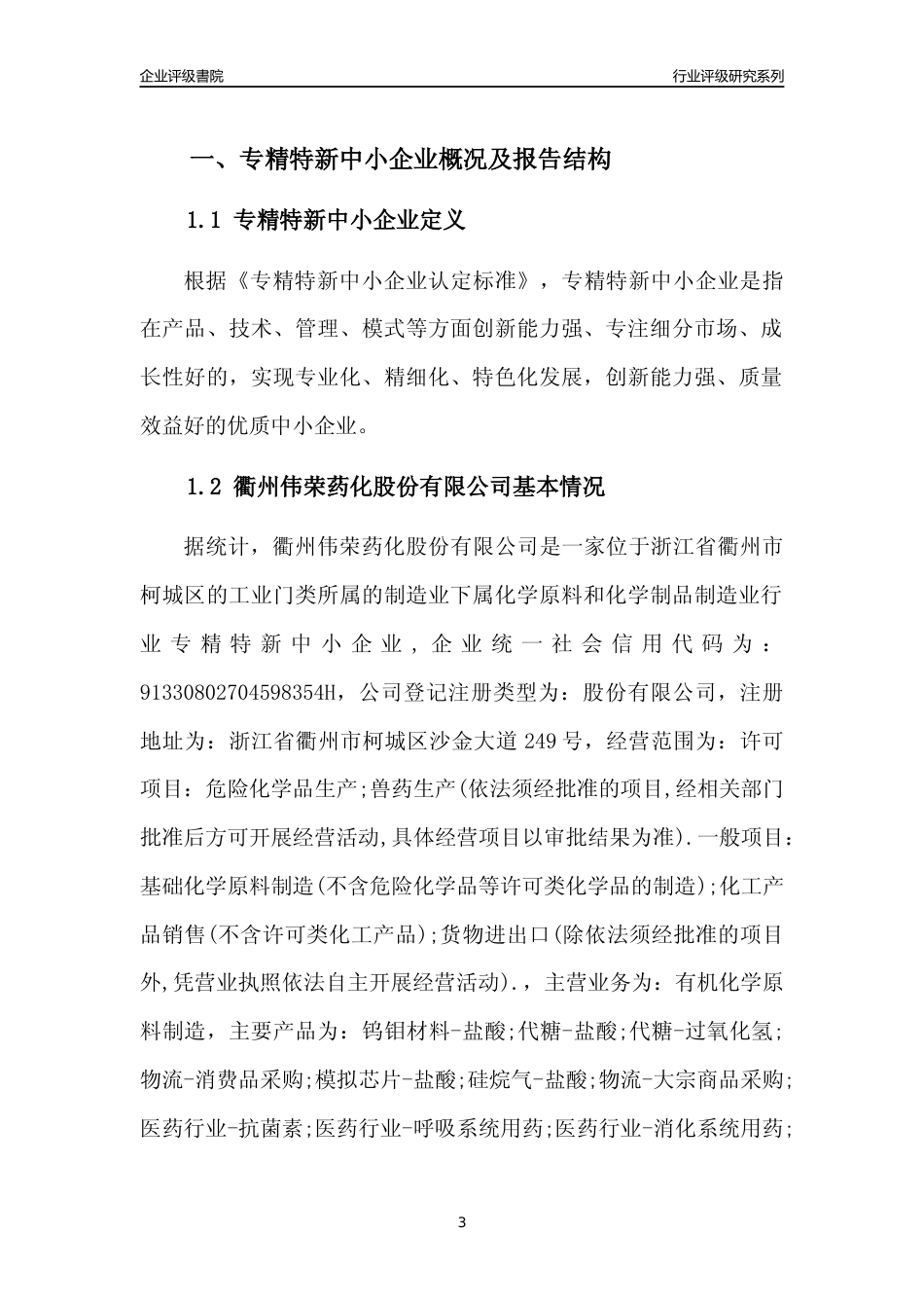 [专精特新]2022年衢州伟荣药化股份有限公司行业竞争力评级分析报告(2023版)_第3页