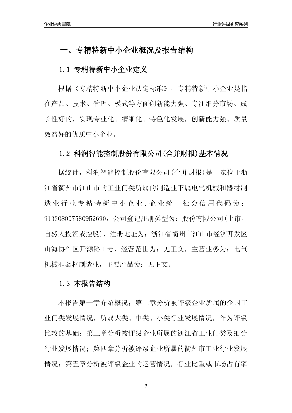 [专精特新]2022年科润智能控制股份有限公司(合并财报)行业竞争力评级分析报告(2023版)_第3页