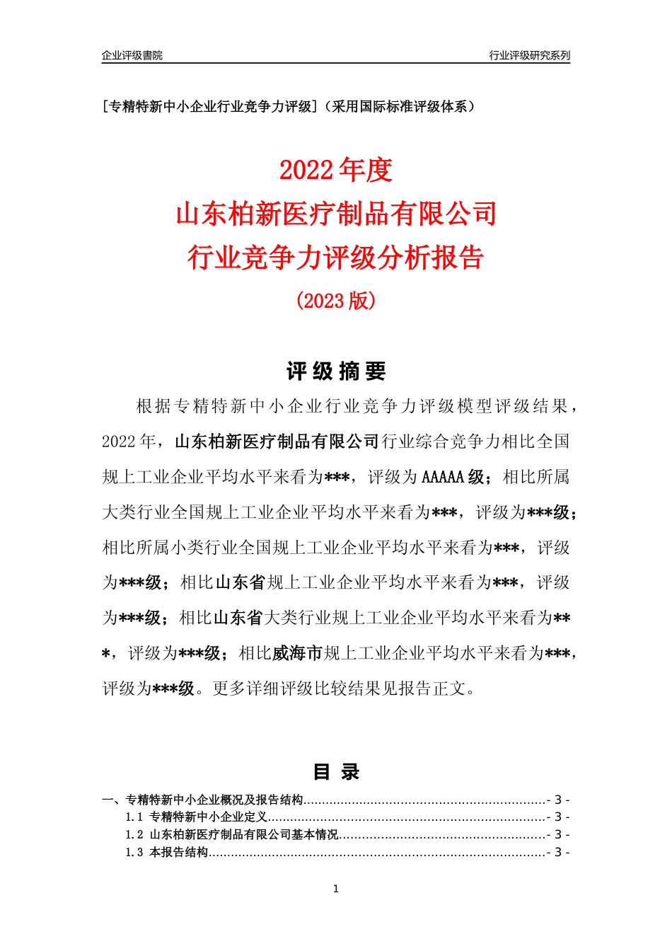 [专精特新]2022年山东柏新医疗制品有限公司行业竞争力评级分析报告(2023版)_第1页