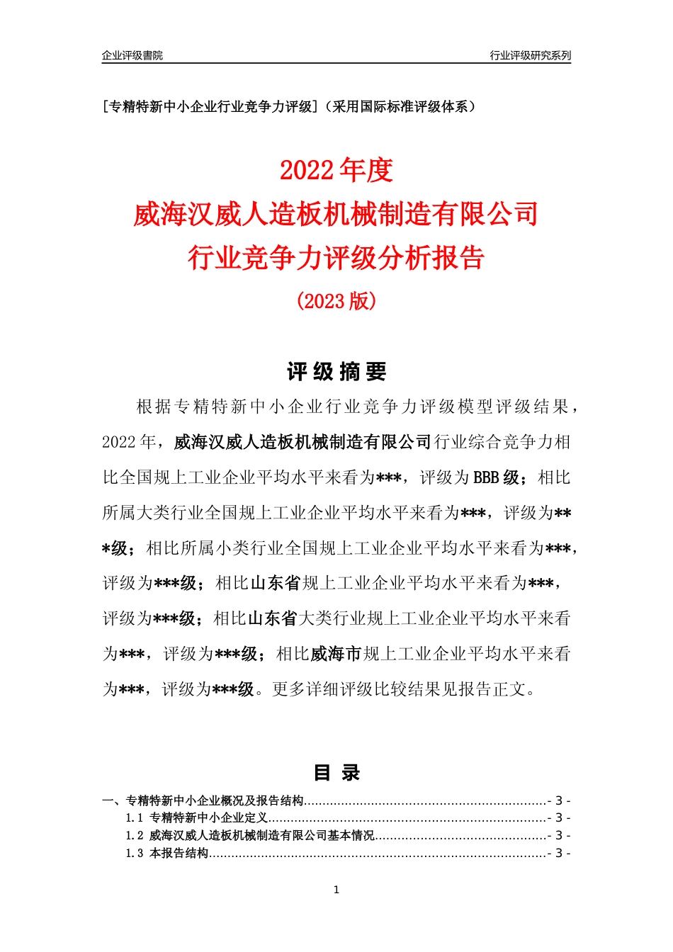 [专精特新]2022年威海汉威人造板机械制造有限公司行业竞争力评级分析报告(2023版)_第1页